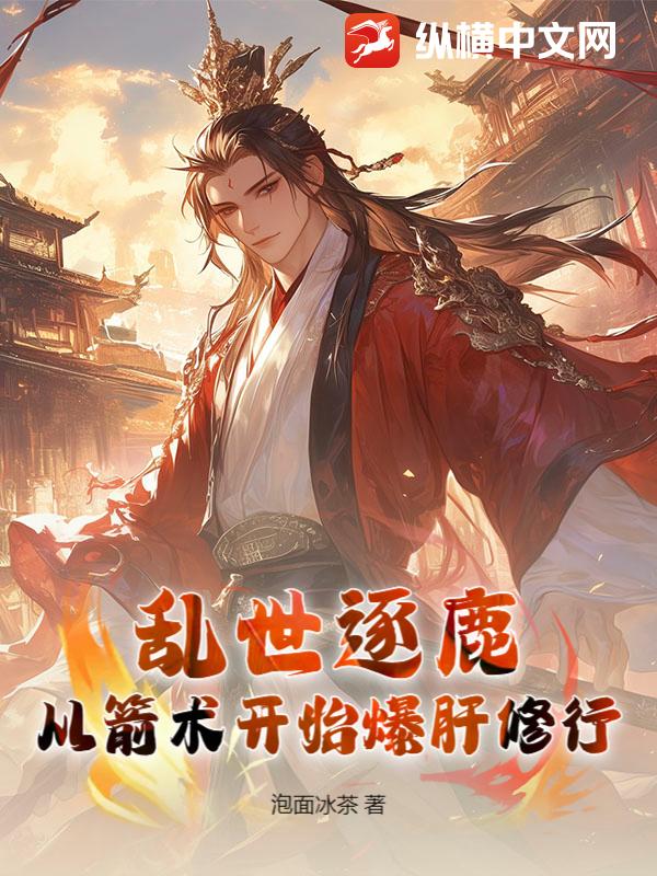 乱世逐鹿：从箭术开始爆肝修行