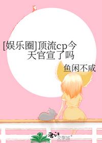 [娱乐圈]顶流cp今天官宣了吗