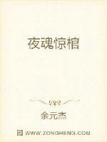 夜魂惊棺