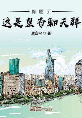 颠覆了这是皇帝聊天群